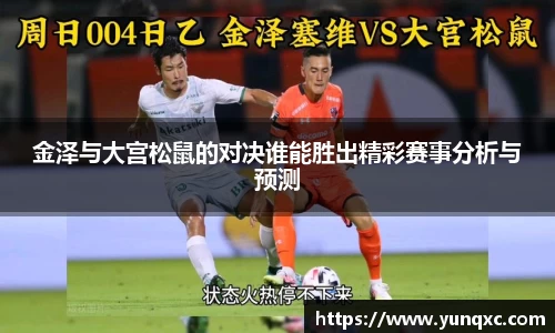 金泽与大宫松鼠的对决谁能胜出精彩赛事分析与预测