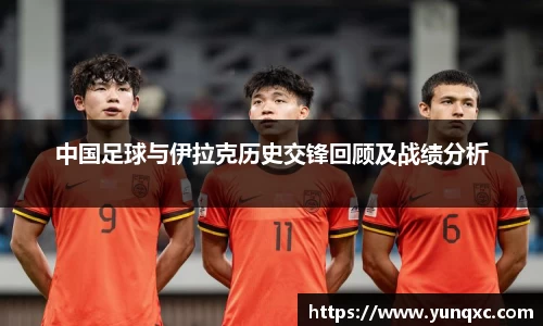中国足球与伊拉克历史交锋回顾及战绩分析