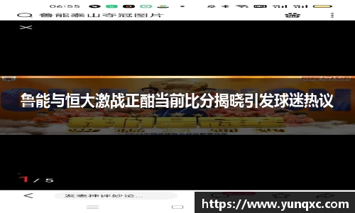 鲁能与恒大激战正酣当前比分揭晓引发球迷热议