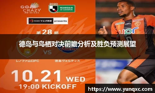 德岛与鸟栖对决前瞻分析及胜负预测展望