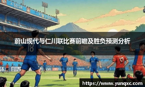 蔚山现代与仁川联比赛前瞻及胜负预测分析